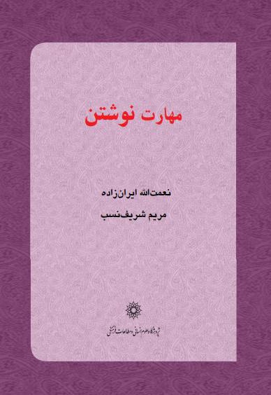 مهارت نوشتن